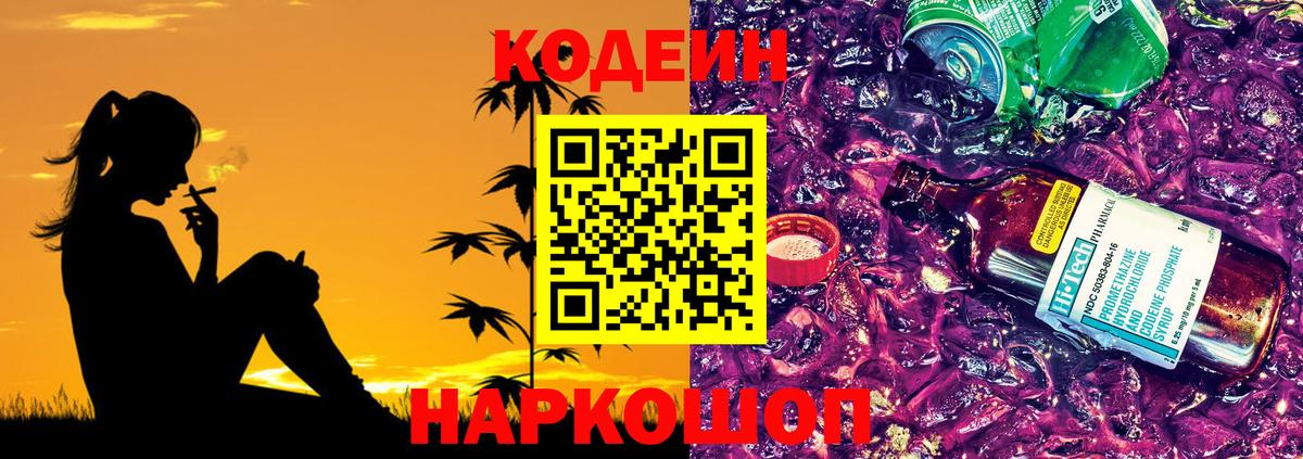 Codein напиток Lean (лин) Сибай