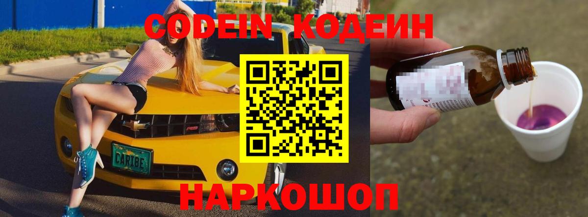 Кодеин Purple Drank  Вход с VPN  Сибай  Кодеин напиток Lean (лин) 